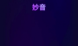 妙音短视频,捕捉瞬间，传递美好